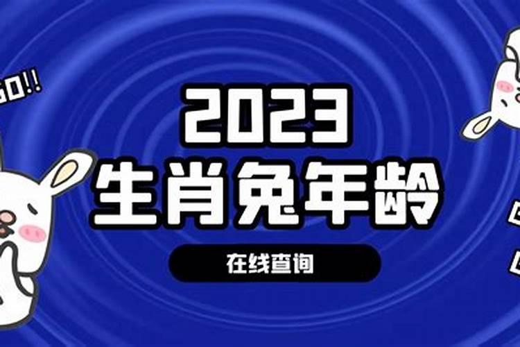 51年属兔的2021年多大年龄