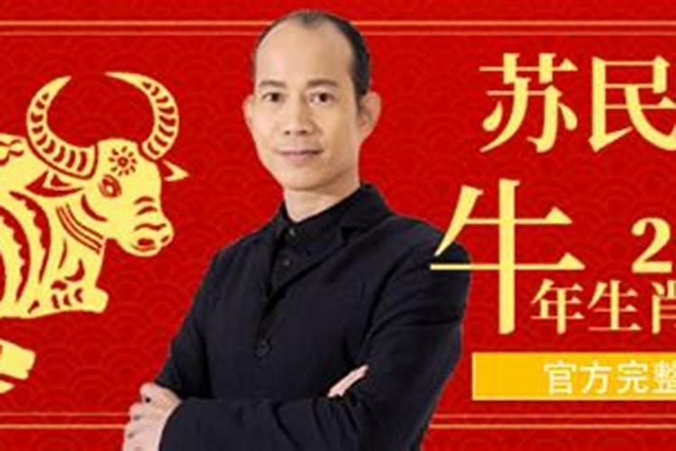 苏民峰2021年属牛运势