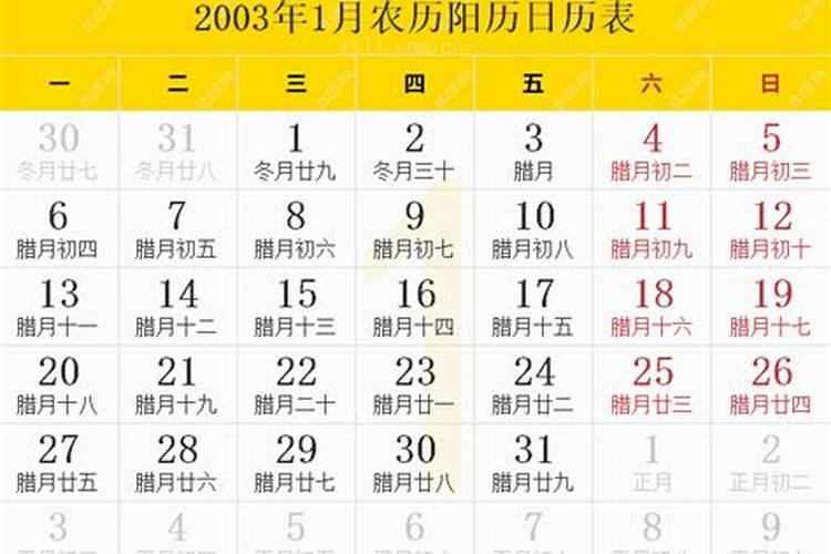 2003年农历腊月二十三是阳历多少号