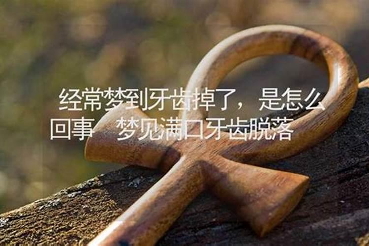 经常梦见自己的牙齿掉了怎么回事