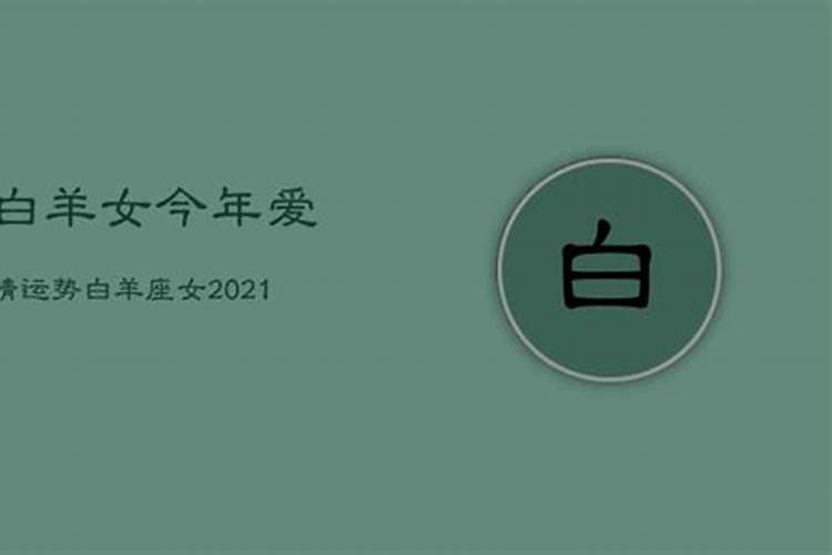 2021年白羊的感情