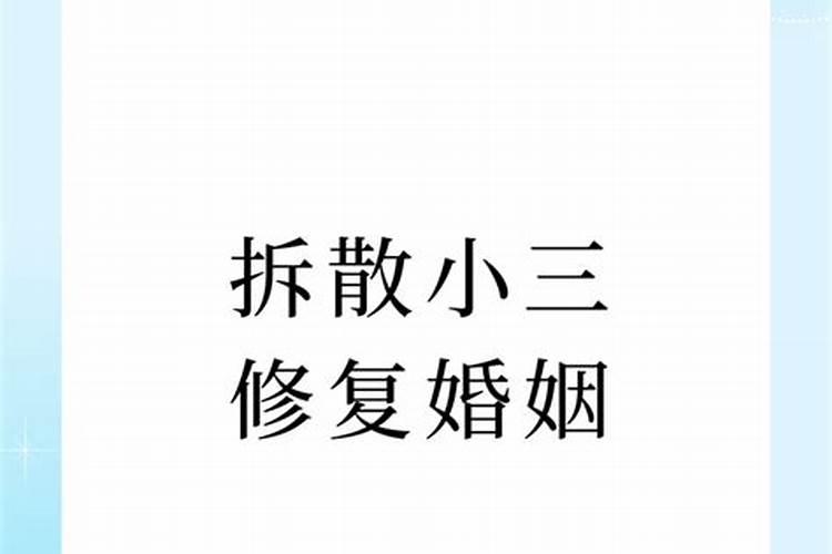 拆散老公和小三的法事是什么