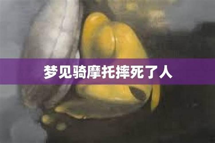 梦见老公骑摩托车被摔破头