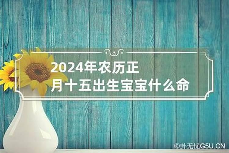 2021年农历三月十五出生的孩子什么命