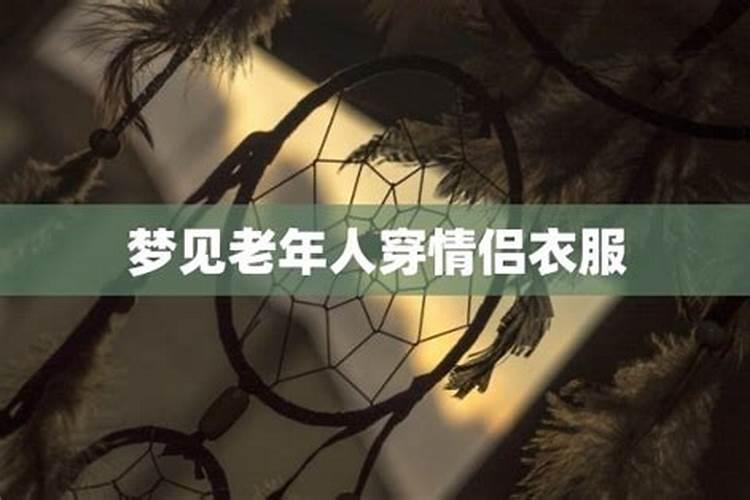 梦见老公穿情侣装