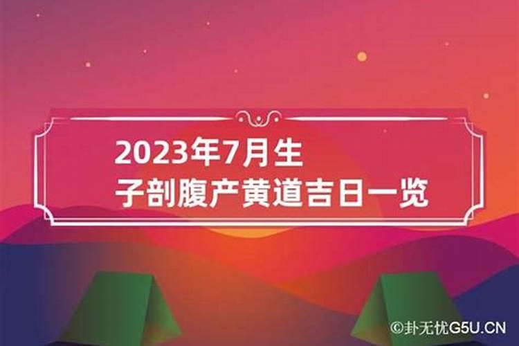 2023年生子吉日