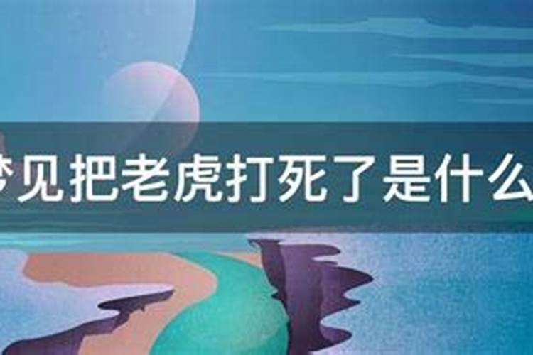 梦见把老虎嘴打流血