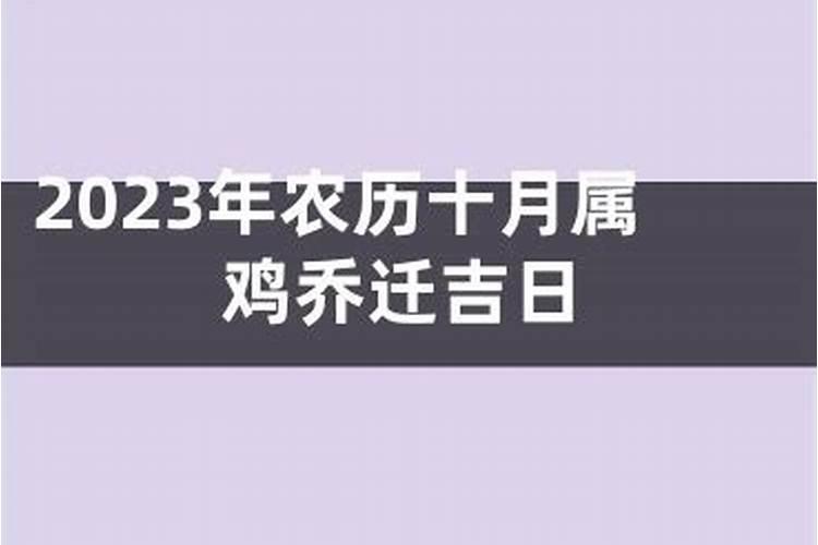 属鸡女农历十月初九好吗婚姻如何