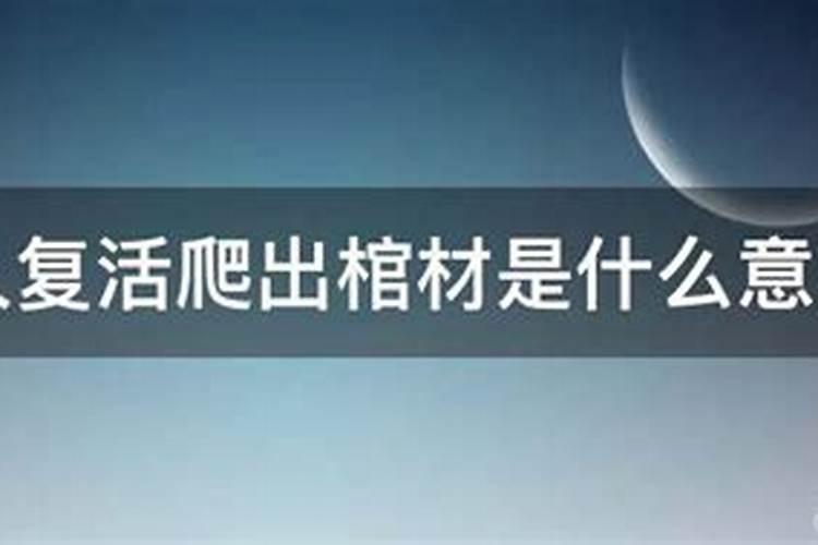 梦见从棺材里爬出来什么意思