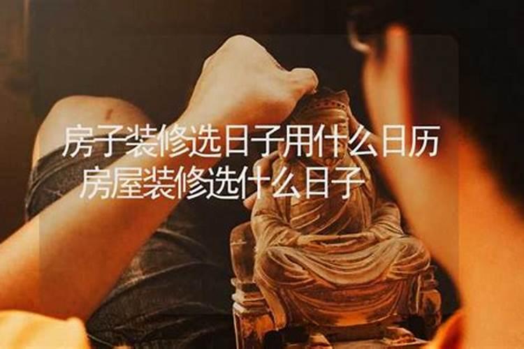 房子装修选日子闰月还是非闰月