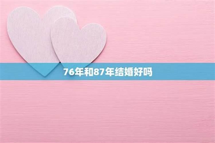 86年跟87年婚姻合适吗