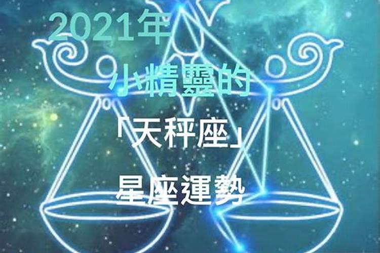 2021年天秤座全年运势豆瓣分析