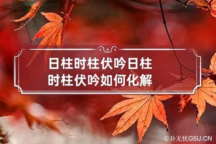 八字命理取象日时伏吟