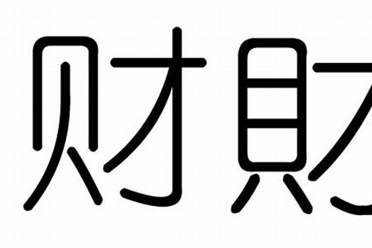 五行带财的字有哪些