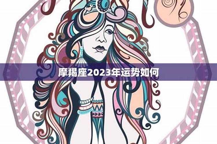 属鸡摩羯座女2023运势