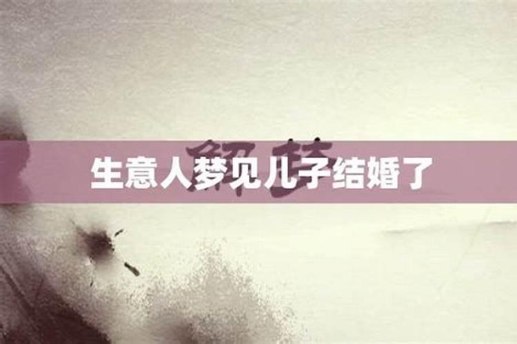 梦见儿子结婚了自己不知道是什么意思