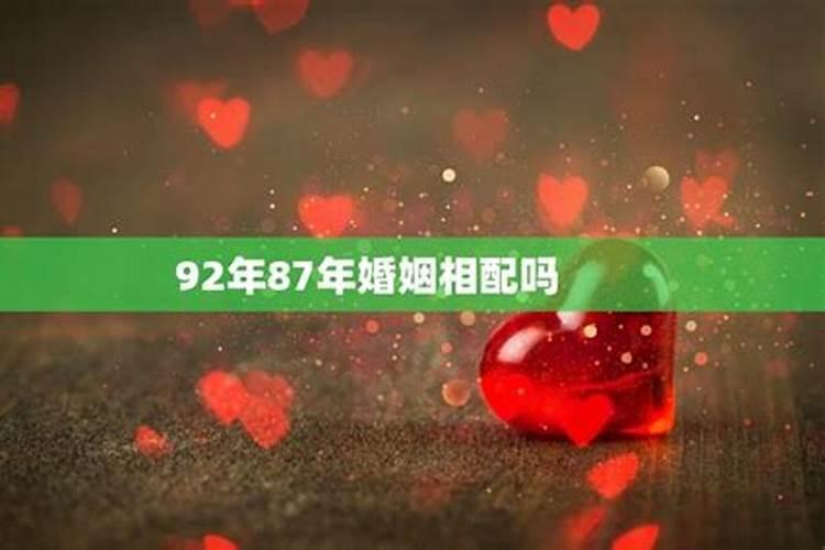 88年和87年婚配合不合