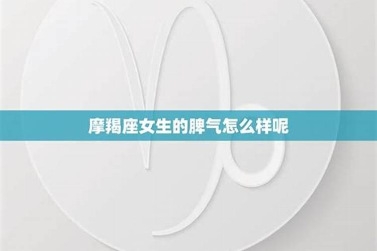 摩羯座女生性格脾气总结