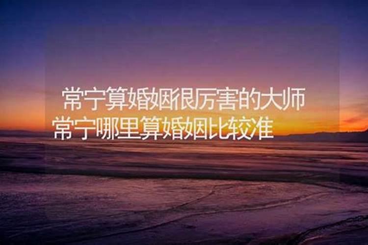 算婚姻比较准的大师