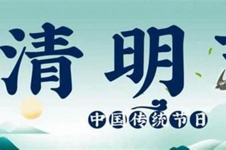 2020清明节几月几日是清明节