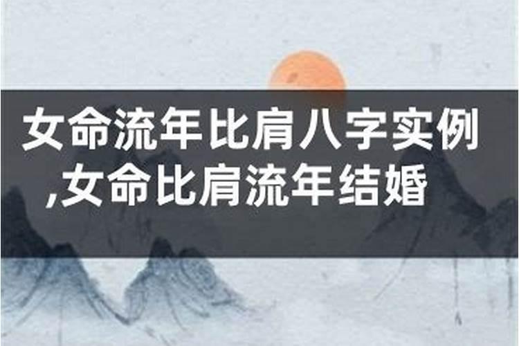 流年比肩合入婚姻宫