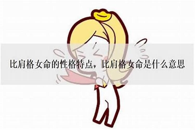 女命比肩流年结婚