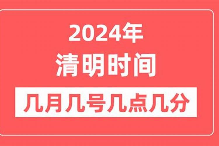 节气清明是几月几日