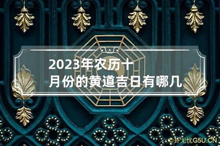 2023年十月搬家吉日