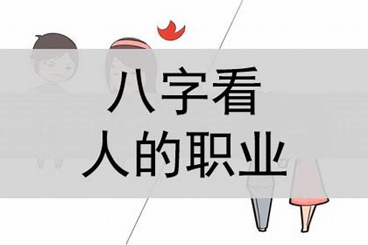 八字看职业方法