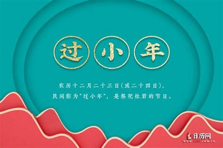 小年是农历哪一天2021