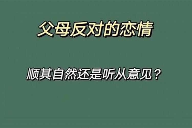 梦见男朋友家里人反对