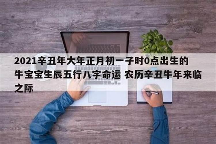 2021年正月初一出生的宝宝五行缺什么