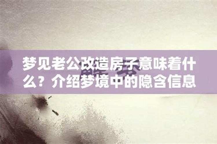 梦到改造新房是什么征兆