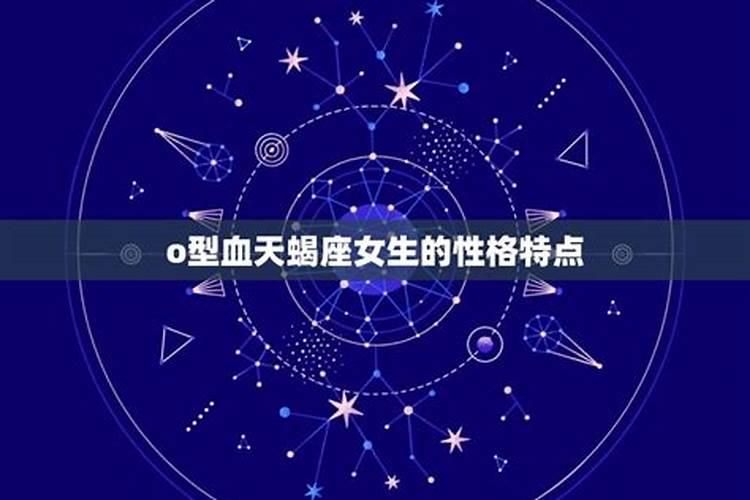 o型血的天蝎座女生特点