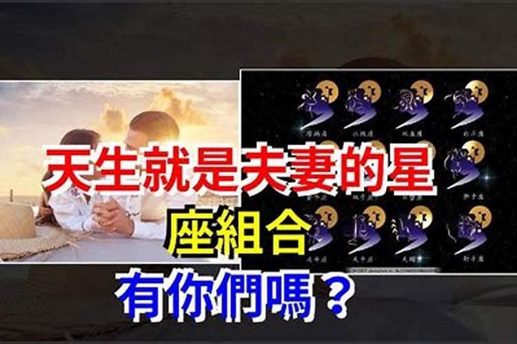 天生就是夫妻的星座组合