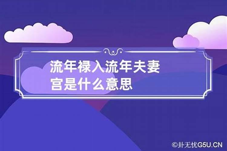 流年夫妻宫被合代表什么