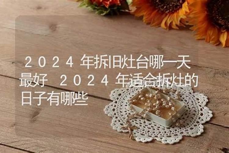 拆除旧灶吉日2020年