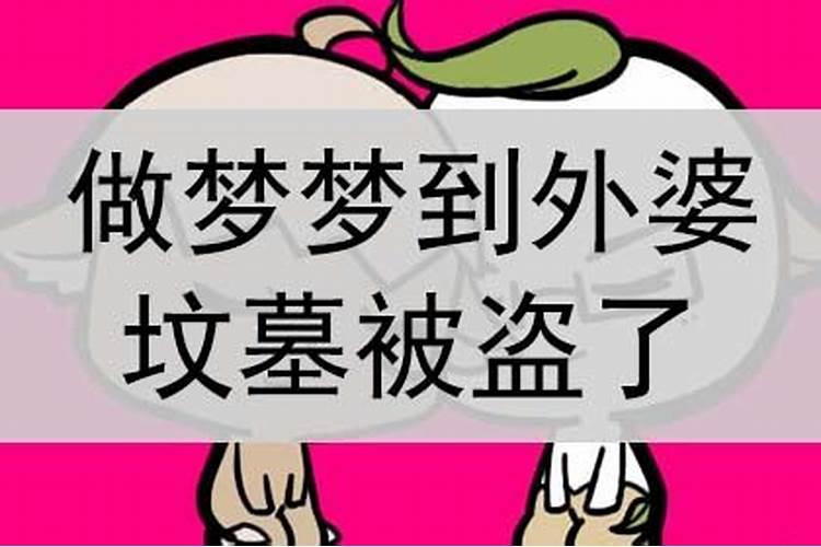 做梦梦到我去了外婆坟墓