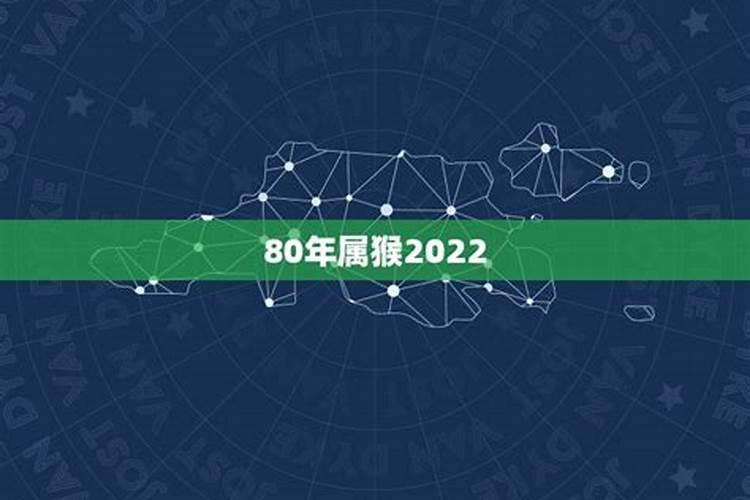 80年属猴人2022年运势