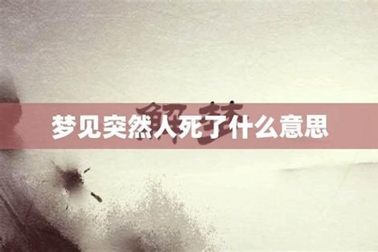 梦见一个没见过的人死了