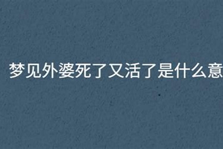 梦到外婆死了又活过来了什么意思周公解梦