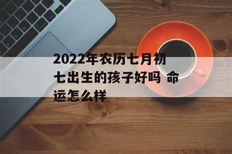 2022年3月7号出生孩子的命运怎么样