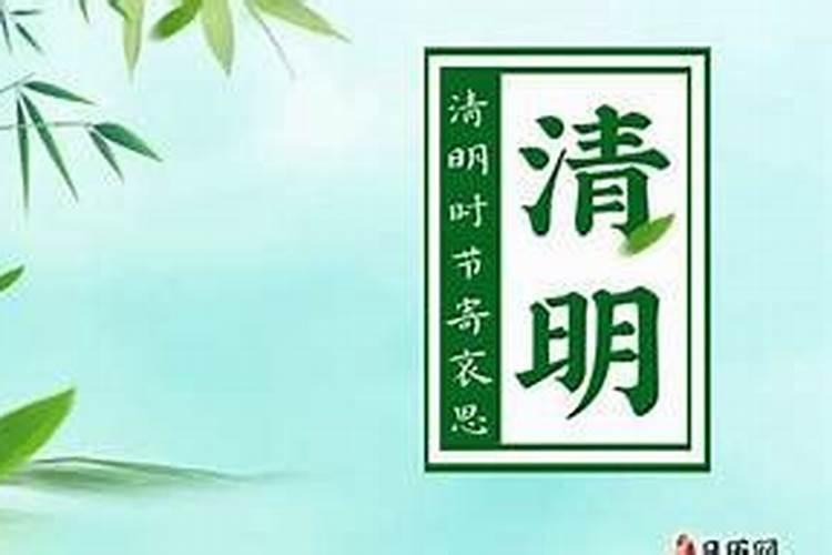 清明时节是农历初几