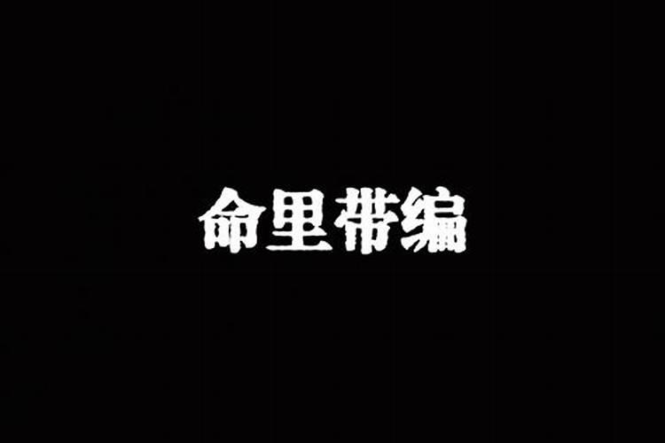 生辰八字命中带两个甲字的人怎么样