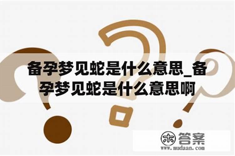 备孕梦见蛇预示着什么