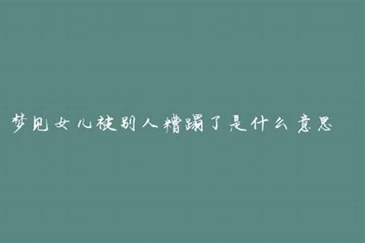 梦见女儿被别人糟蹋了还给他结婚是什么意思