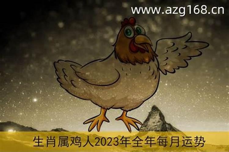 69年女属鸡2023年运势及运程