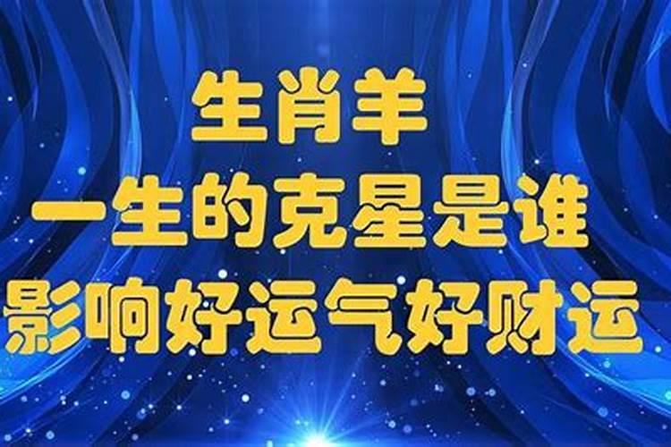 生肖羊千万要远离这个人,他将会是你一辈子的克星!