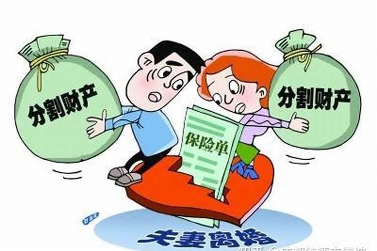 婚姻法中保险财产应该怎么分割