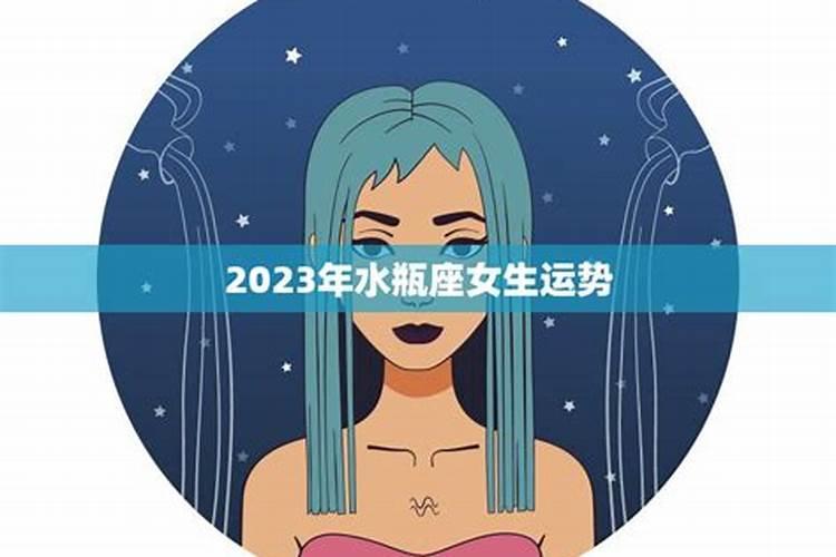 水瓶座女生运势九月初九